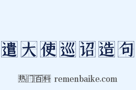 遣大使巡诏造句是什么意思的图片